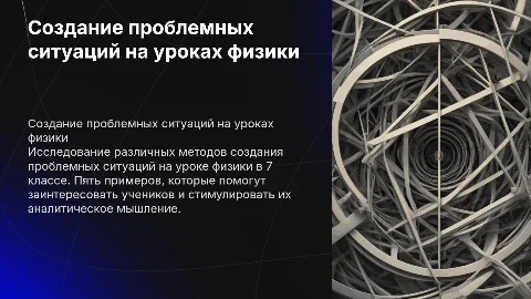 Способы создания проблемных ситуаций на уроках физики