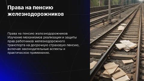 Защита прав на досрочную страховую пенсию работников железнодорожников