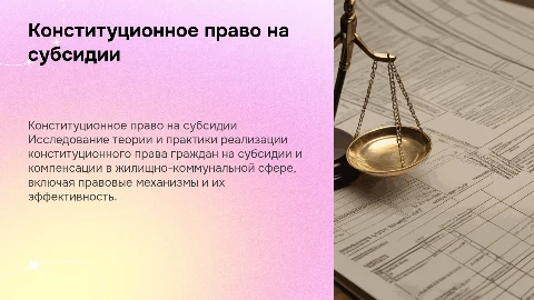 Конституционное право на субсидии и компенсации в ЖКХ