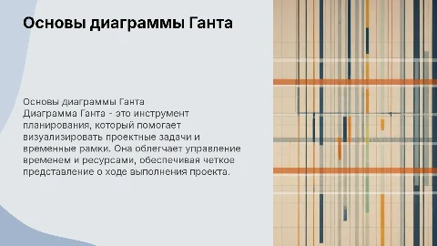 диаграмма Ганта