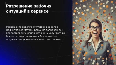 Порядок и способы разрешения рабочих ситуаций при обслуживании