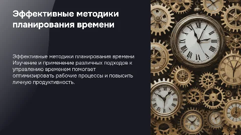 Эффективные методики планирования времени