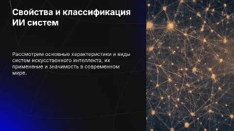 Свойства и классификация систем искусственного интеллекта
