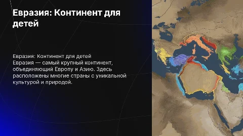 Евразия для второго класса