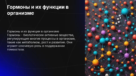 Гормоны и их функции