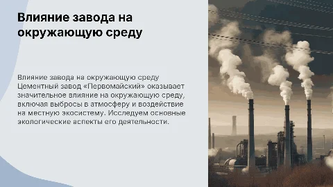 Влияние цементного завода «Первомайский» на экологию