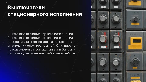 Выключатели стационарного исполнения