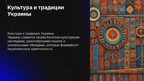 Нация, язык, обряды, культура Украины