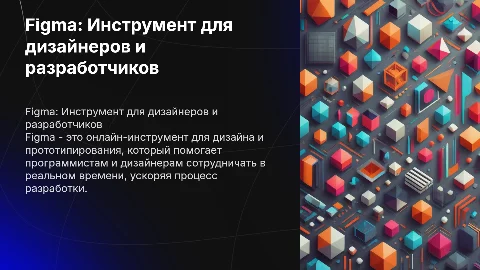Figma: что это и как помогает программистам