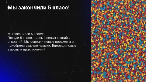 Мы закончили 5 класс