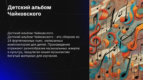 Детский альбом Чайковского