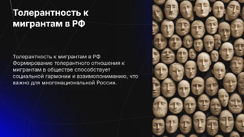 Воспитание толерантности к мигрантам в России