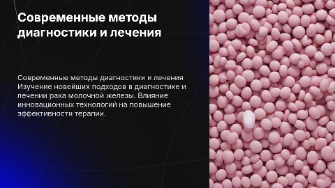 Современные аспекты диагностики и лечения рака молочной железы