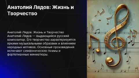 Характеристика творчества А. Лядова и его биография