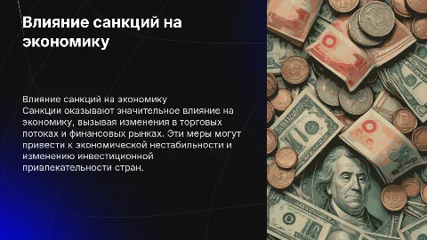 Влияние санкций на экономику