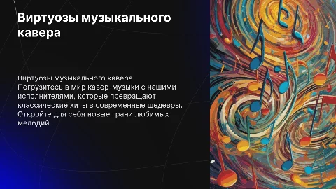 презентация кавер группы