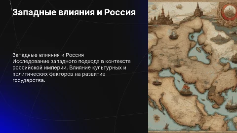 Заподноориентированный подход. Россия – империя