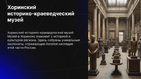 Хоринский историко-краеведческий районный музей