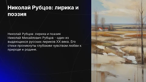 Николай Михайлович Рубцов (его стихи)