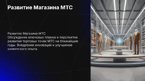 ПЛАНЫ И ПЕРСПЕКТИВЫ РАЗВИТИЯ МАГАЗИНА МТС