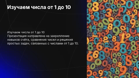 Закрепить знания о числах от 1 до 10: презентация для детей