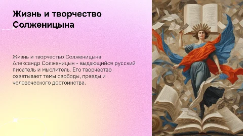 Жизнь и творчество Солженицына
