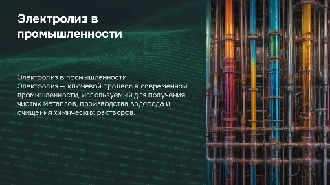 электролиз и его применение в промышленности