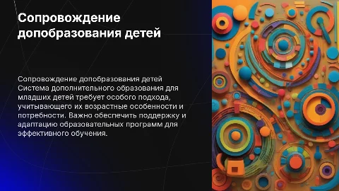 Сопровождение системы дополнительного образования детей