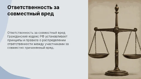 Ответственность за совместно причиненный вред в Гражданском кодексе
