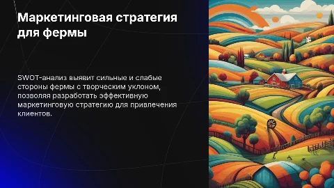 Презентация: Маркетинговая стратегия со SWOT-анализом для фермы