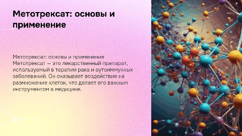 метотрексат