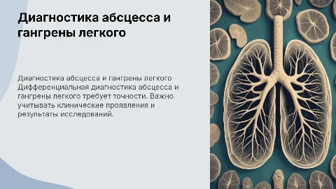 Дифференциальная диагностика абсцесса и гангрены легкого