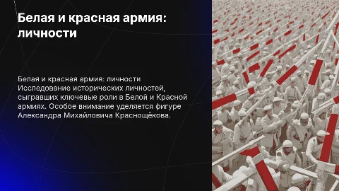 Белая и красная армия: личности в истории Краснощёкова