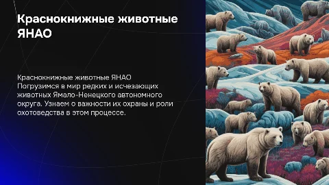 Презентация для дошкольников о краснокнижных животных ЯНАО
