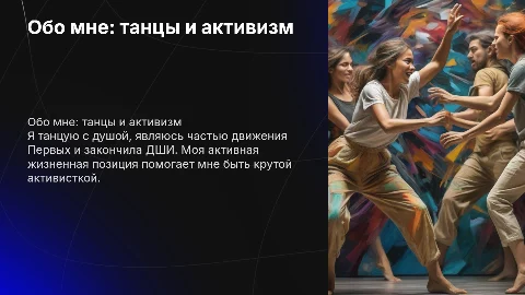Презентация о танцах и активизме: мой путь и достижения