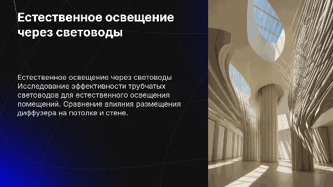Естественное освещение через трубчатые световоды: сравнение