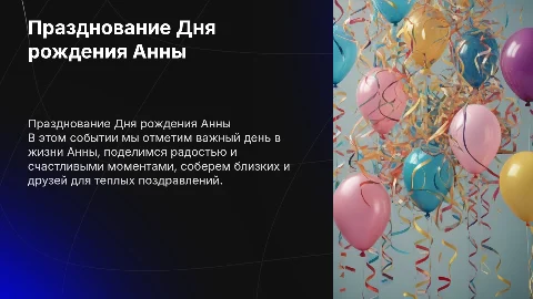 День рождения Анны