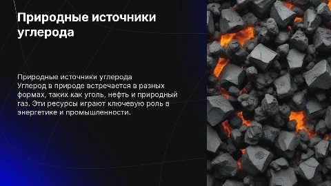 природные источники углеродов