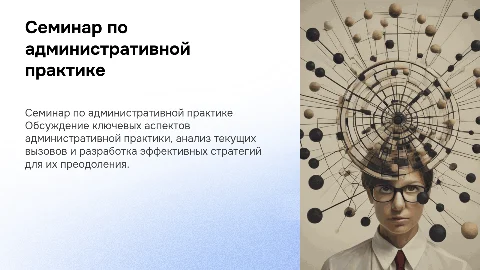 семинар-совещания по вопросам административной практики
