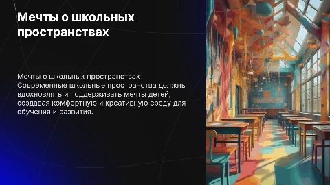 Мечты детей как должны выглядеть пространства в школе России
