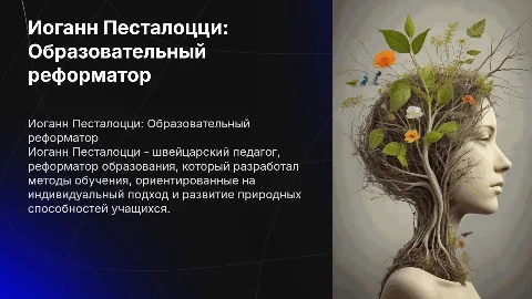 Иоганн Песталоцци