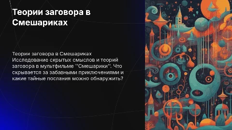 Теории заговора в мультфильме смешарики