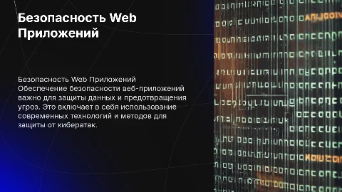 безопасность web приложений