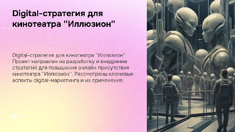 Создание digital-стратегии продвижения кинотеатра "Иллюзион"