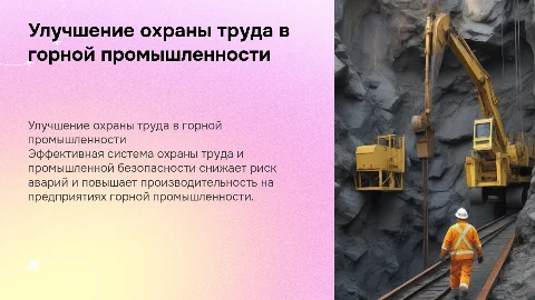 Совершенствование охраны труда в горной промышленности