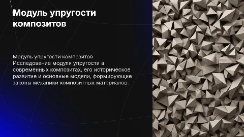 Модуль упругости современных композитов: модели и законы