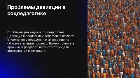 "Проблемы девиации в социальной педагогике"