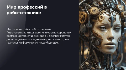 Мир профессий в робототехнике