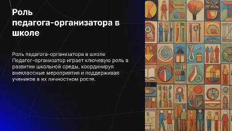 Работа педагога-организатора в школе