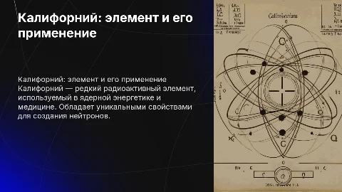 калифорний как химический элемент и применение